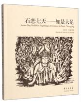 Seven Days of Stone Love: Yu Huiying the Great foot of the stone