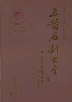  Sanjin Stone Carvings Daquan (Puxian Volume Linfen City) Wang Dongquan