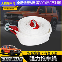 21 models of tank 300 car trailer rope modification special thickening and widening off-road vehicle pull rope traction hook trailer