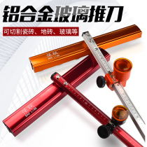 Glass knife t-shaped push knife glass push knife new thickened climbing knife thick glass cutting tile drag head