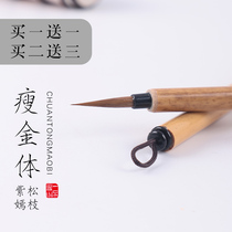 Yushui Lake pine branch thin gold body special thin gold brush Song Huizong wolf wolf howl small letter small character very fine adult students beginner line drawing meticulous pen hook line