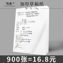 Gong He 900 pieces of Draft Paper Grass Paper for students with postgraduate entrance examination special blank grass paper eye protection paper examination with college students white paper thickened work paper letter calculation paper playing grass paper wholesale