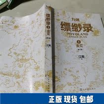 Genuine spot Jiangnan: Kyushu Misty Record 1 Wild 9787020111459 Peoples Literature Publishing House