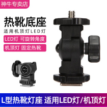 Shenniu hot shoe L seat photography LED fill light base Universal LED lamp holder