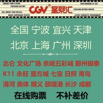 Beijing Hangzhou Shanghai Ningbo Shenzhen Tianjin Changsha Chongqing Hal Yixing cgv Dana Red Star ume movie tickets