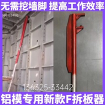  F mold remover Special for aluminum mold F-type new wall remover thickening and lengthening top column crowbar artifact construction site