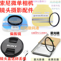Sony micro single camera 24-105 16-35 24-70 F4 lens UV mirror polarizer star lens cover