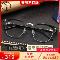 Sagawa Myopia Glasses Men's Tide Pure Titanium Eye Frame Frame Female Retro Sven Glasses Frame Male Myopia Available