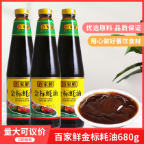 Baijia fresh gold standard oyster sauce 680gx3 bottles of cooking hot pot stir-fried sauce soy sauce fresh seasoning