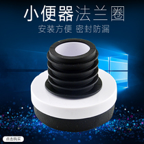 Urinal connection accessories urinal dock urinal wall drain pipe fittings sealing ring flange