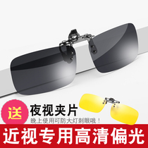 Sunglasses clip-sheet polarized sunglasses male myopia glasses female drivers drive dedicated driving night vision goggles Fishing discoloration