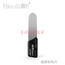 Potential innovation curved screen disassembly piece Ultra-thin stainless steel disassembly piece pry mobile phone disassembly mobile phone frame middle frame tool