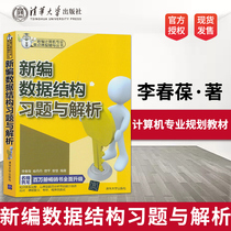 Li Chun-bao Yu Dan-dan Zeng Ping Tsinghua University Press College textbook supporting the tutorial book of new data structure tutorial book textbook