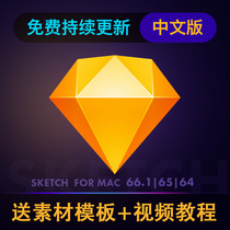 Sketch software 74 70 69 68 2 67 2 59 for mac M1 version in English and Chinese