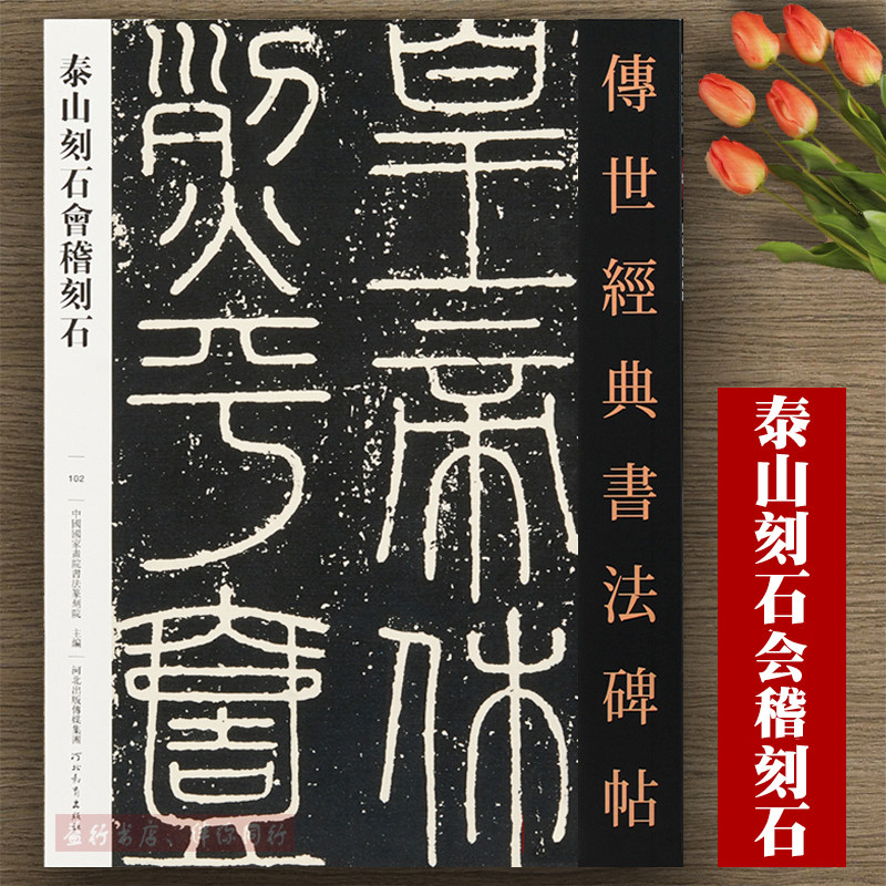 百」 拓本 1枚｜中国書道碑法帖拓本 泰山刻石大字拓片 泰山経石峪磨崖
