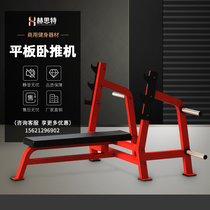 Hummer fitness equipment Flat bench press chest trainer Professional weightlifting bed Commercial gym special can be customized
