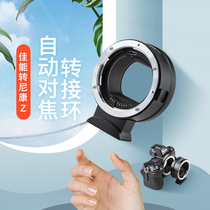 Wei Zhuoshi EF-Z adapter ring Canon turn Nikon Z card camera Z6 Z7 Z50 adapter ring auto focus