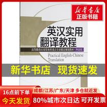 Genuine Books] English-Chinese Practical Translation Tutorial Li Yang Tianjin University Press