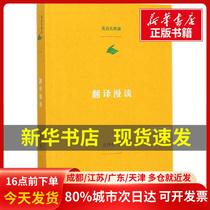 Genuine Books] Translation Talks Zhuang Yichuan Commercial Press