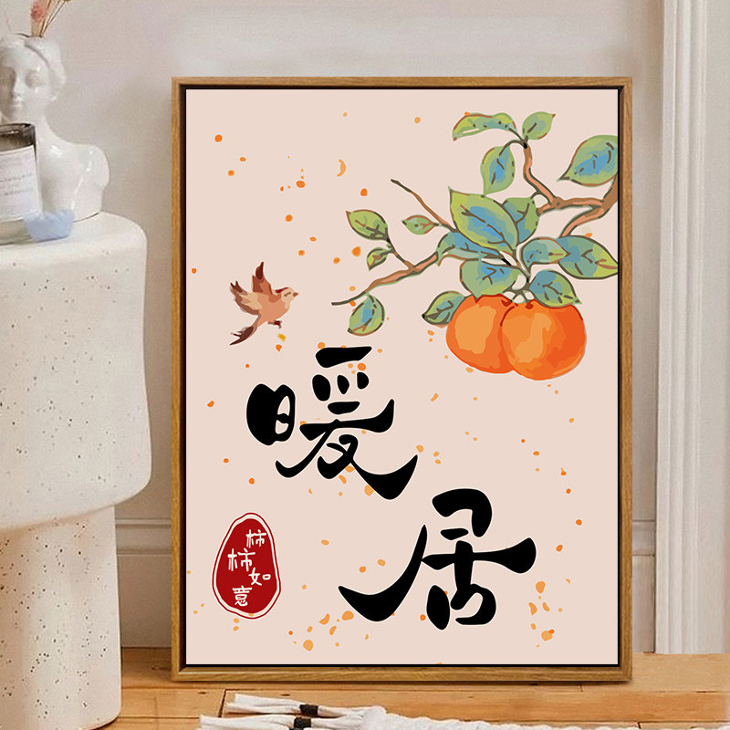 柿柿如意数字油画-柿柿如意数字油画促销价格、柿柿如意数字油画品牌- 淘宝