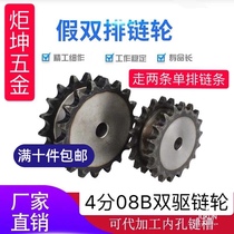 Double drive sprocket fake double row sprocket 4 points 08B gear 11-30 tooth hanging 2 chain double row single drive
