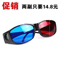  High-definition red and blue 3D glasses Ordinary computer-specific 3D glasses Storm audio and video three-D three-dimensional movie and TV universal