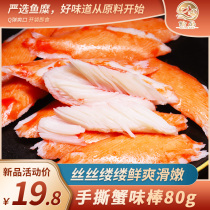 Hand-torn crab flavor stick 80g crab fillet instant surimi crab foot stick crab meat stick casual seafood snacks food snack