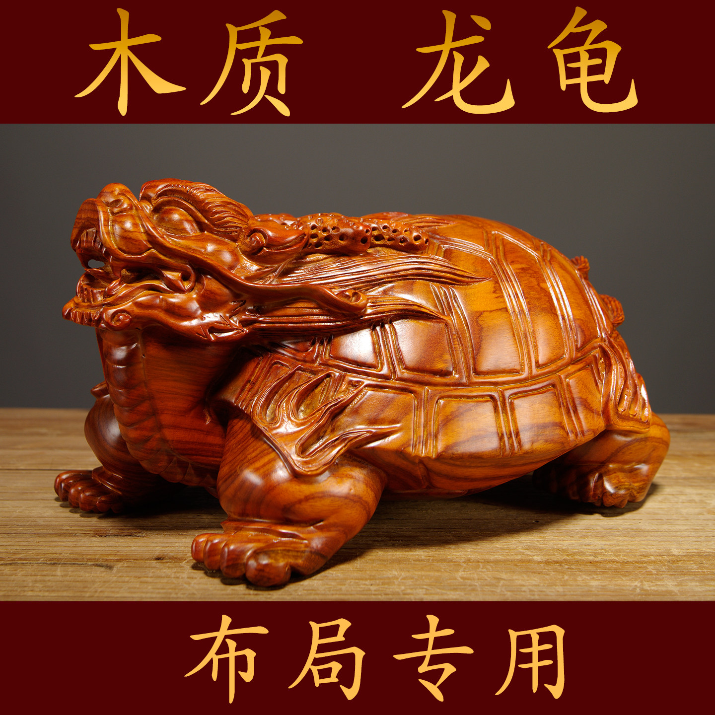 龙龟木雕-龙龟木雕促销价格、龙龟木雕品牌- 淘宝