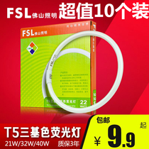 FSL Foshan Lighting T5 round tube three primary colors 40W fluorescent lamp 32W energy-saving lamp tube 28W ring tube 22W