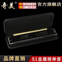 QIMEI Chimei monophonic harmonica 24-hole copper grid version S1 beginner students with professional performance harmonica in C major