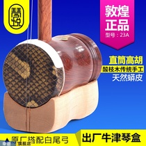Dunhuang brand 23A straight tube Gaohu black acid branch Shanghai national musical instrument factory 23B copper Zhen Gaohu high sound erhu