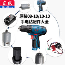 Dongcheng DCA12V rechargeable electric electric drill DCJZ10-10 accessories gear assembly motor Chuck switch Dongcheng