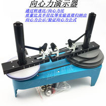 Centripetal force demonstrator J2130 physical instrument physical mechanics experiment demonstration instrument teaching equipment Laboratory