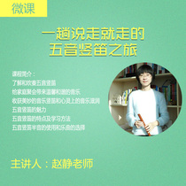 (Micro-class) A five-tone clarinet trip) Teacher Zhao Jing