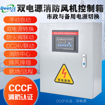CCCF certified fire exhaust fan control box DC24V fire damper linkage single and dual power supply AB sign distribution box