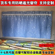 Jiefang J6 JH6 J6P special car special truck thick curtain rear window rear glass curtain with track Sky V