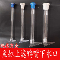 Fish tank upper filter duckbill outlet acrylic transparent pipe fittings lower outlet drip box lower outlet Upper filter cylinder