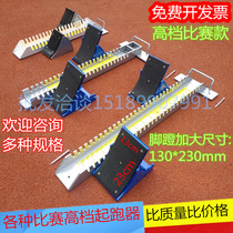 Imitation Jinling aggravating telescopic starter multifunctional plastic runway short running competition scoring training runner