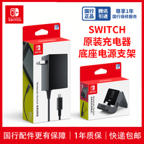 (Nanchang Dream) NS accessories Switch original charger NS original charger base power supply