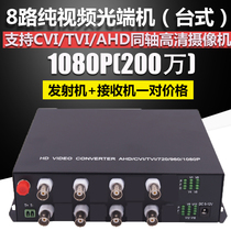 8-channel CVITVIAHD high-definition video coaxial optical transceiver 8-channel 720 960 1080P digital analog 1 pair