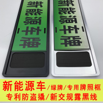 New energy license plate frame License plate cover shelf New traffic regulations license plate frame Tesla NIO car green license plate border