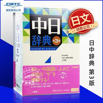 小学馆中日辞典-小学馆中日辞典促销价格、小学馆中日辞典品牌- 淘宝