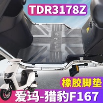 Suitable for Emma cheetah F167 electric car ZZC-L4824 engine rubber foot pad pedaling skin TDR3178Z