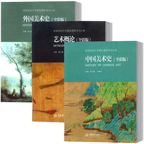 Genuine Chinese art history Introduction to art Foreign art history full color version of a total of 3 Master of art examination examination centers Chinese and foreign art history Graduate School compiled a brief history information books