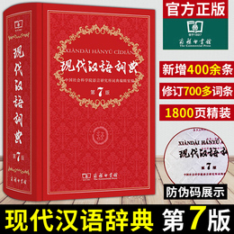 The 7th edition of the modern Chinese dictionary the new edition of the business press the original primary school idiom dictionary junior high school and high school students Chinese dictionary Chinese reference books Xinhua dictionary the seventh edition of 2021 Chinese