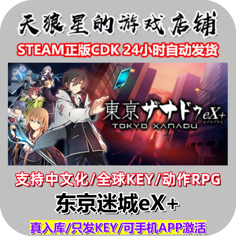 STEAM东京迷城eX+全球key如何解锁?日式动漫动作RPG玩家必看_steam游戏_淘宝游戏网