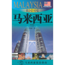 New Travel Book]Diplomats take you to see the world:Garden Country Malaysia Shanghai Jin
