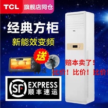 TCL large 3 horses cooling and heating frequency conversion vertical square Cabinet machine large 3p three-phase electric cylindrical air conditioner large 5 horse commercial 380V
