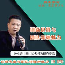 Ye Xiaotaos innovative thinking and new charm of team leaders humanized management team culture video HD