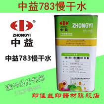 Zhongyi 783 Slow-drying 718 Medium-drying 719 Quick-drying screen printing ink diluent Oil-opening water 007 net washing water